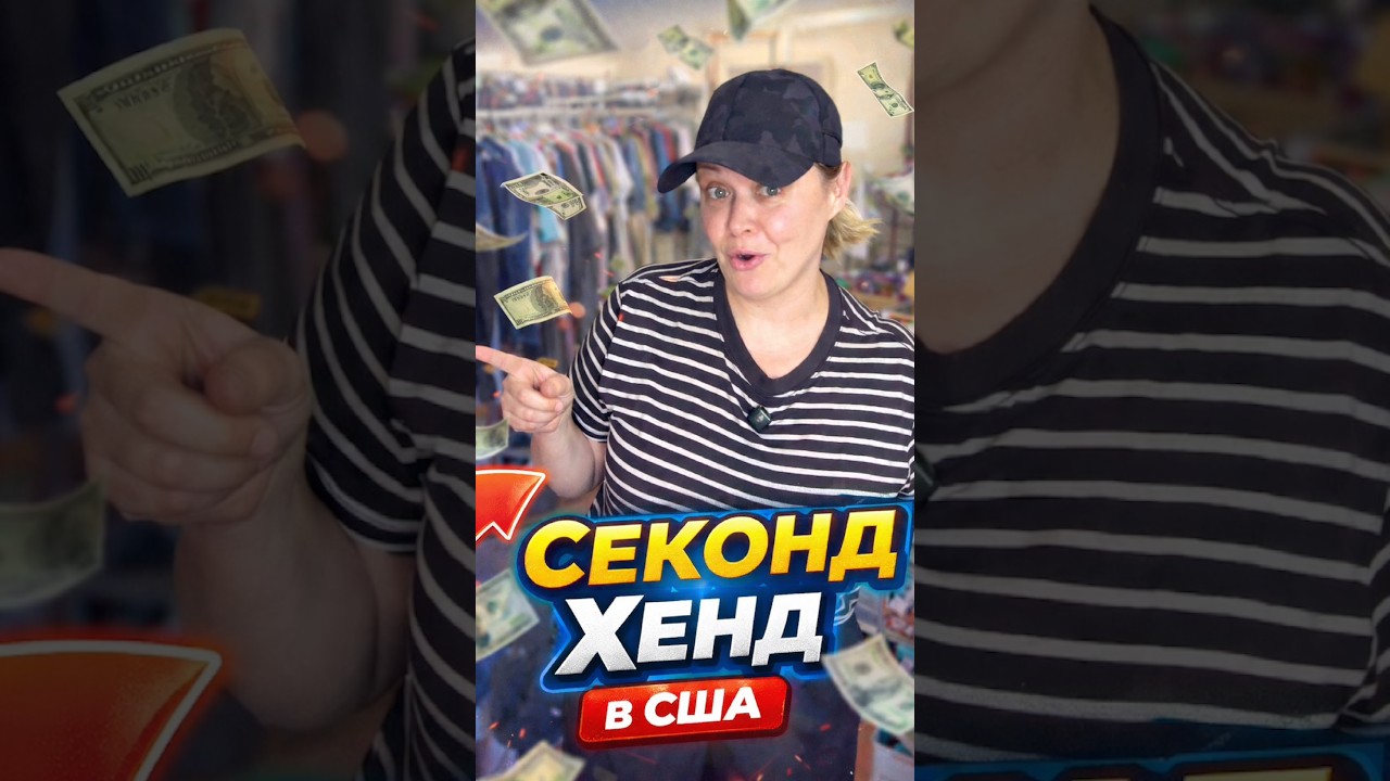 Такие находки приносят деньги 🫰 #секондхенд #секондхендвсша #америка #заработок #сша