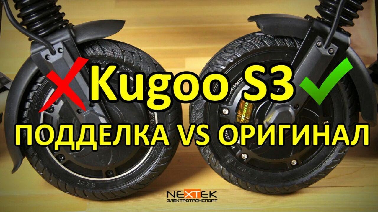 Kugoo S3 - как отличить оригинал от подделки?