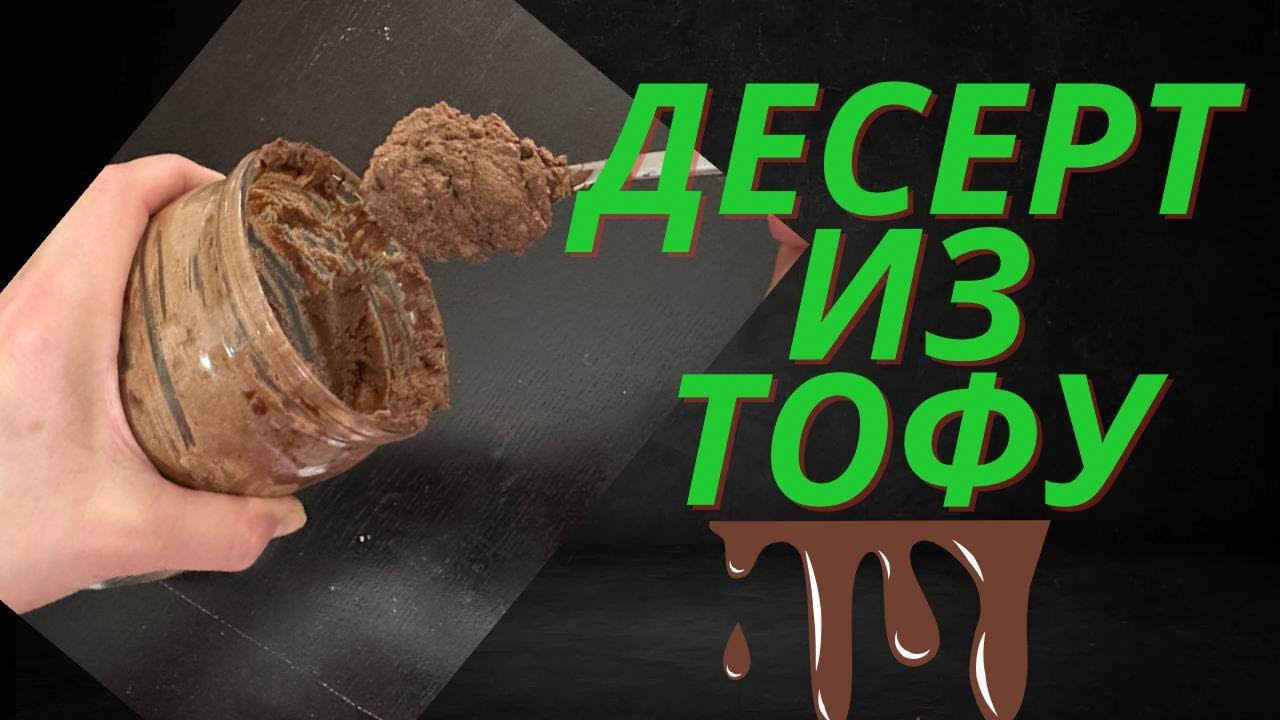 Шоколадный десерт из тофу. Проверка рецепта
