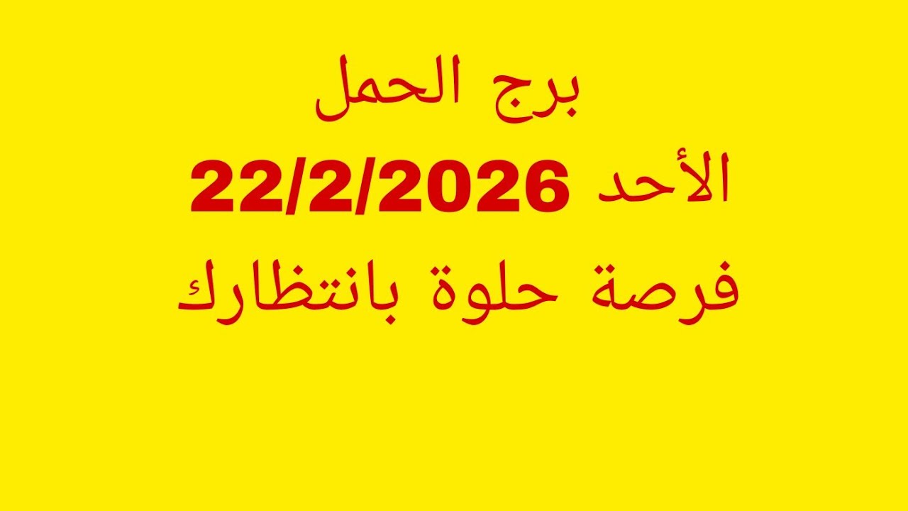 توقعات برج الحمل//الأحد 22/2/2026//فرصة حلوة بانتظارك 
