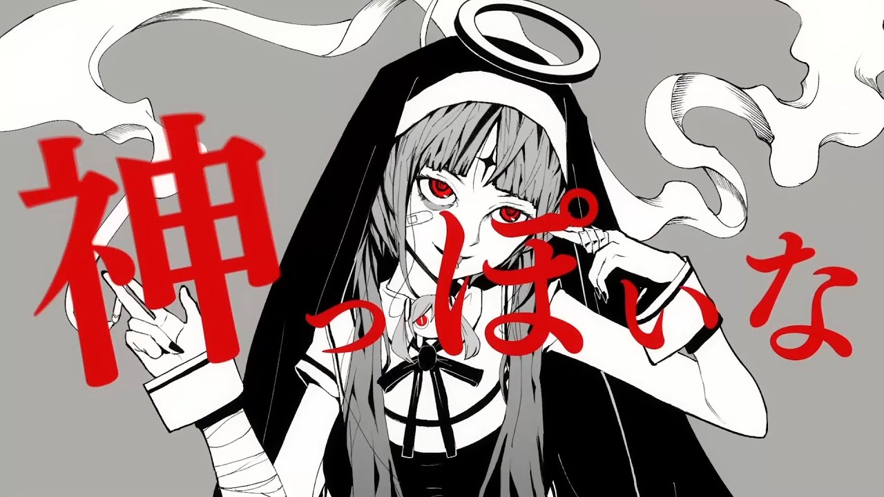 神っぽいな COVER / un:c（あんく）