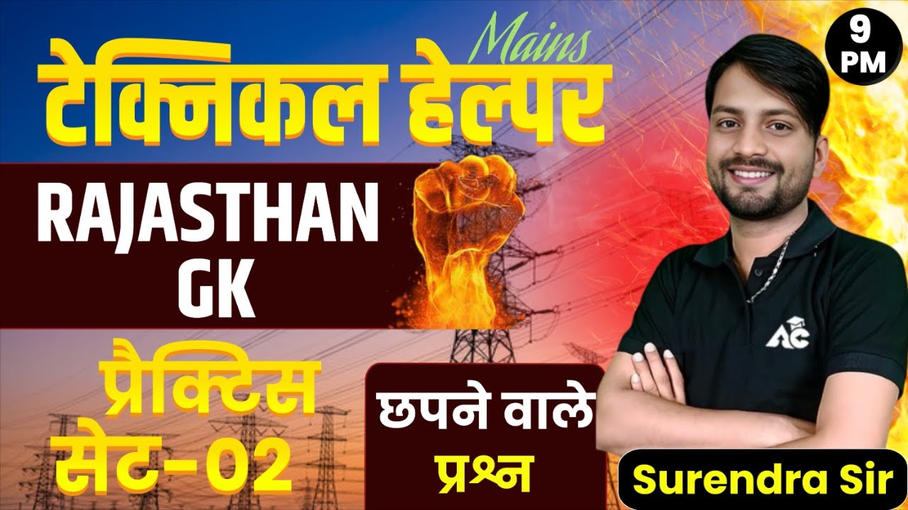 TECHNICAL HELPER MAINS 2025 || RAJASTHAN GK PRACTICE SET-02 || DAILY TOP MCQ PRACTICE