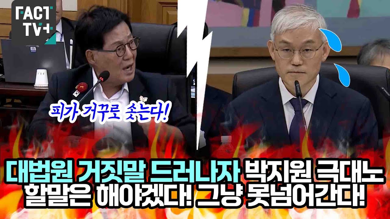 대법원 거짓말 드러나자 박지원 극대노...이러면 안된다! 그냥 못넘어간다!