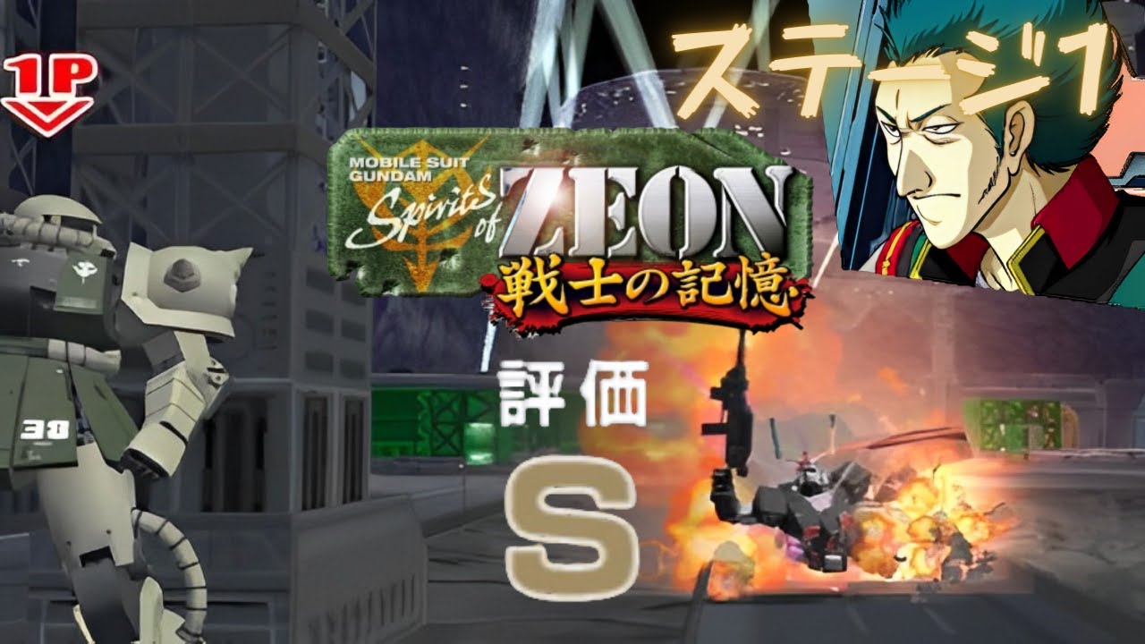 ジオン魂　スピリッツオブジオン　ステージ1：ジャブロー降下作戦 評価全S 【修羅の双星 続編 spirits of zeon 戦士の記憶】
