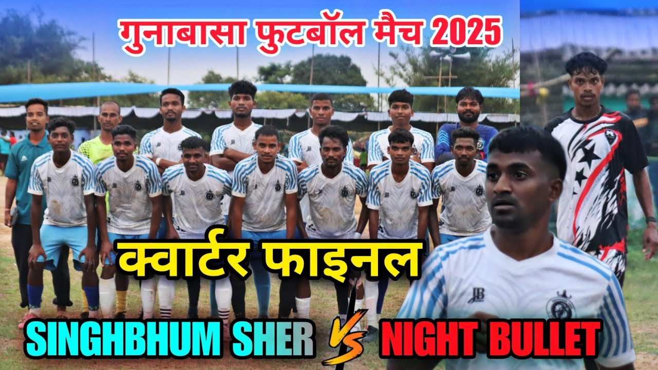 क्वार्टर फाइनल | Singhbhum Sher 🆚 Night Bullet | At - AJC Gunabasa football Tourament 2025