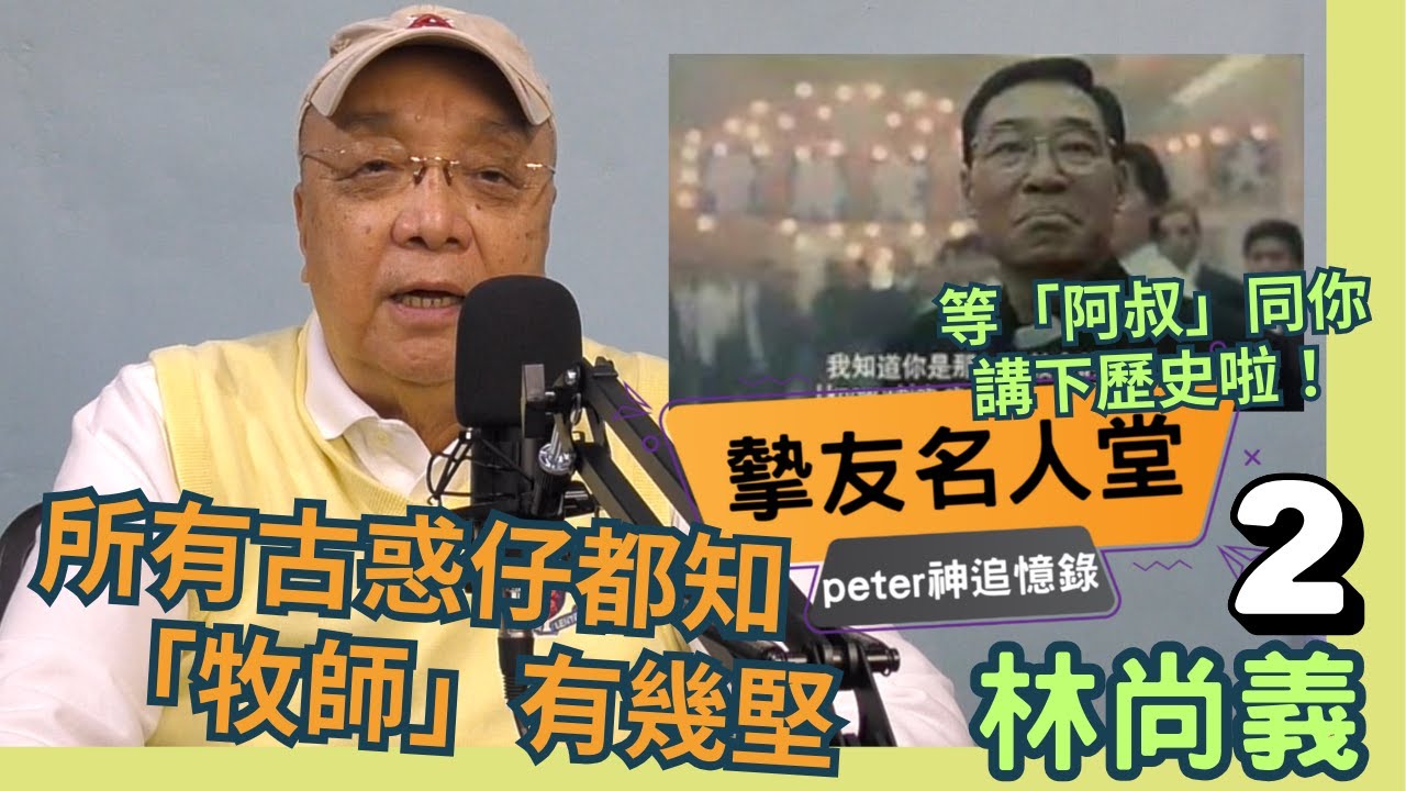 等「阿叔」同你講下歷史啦！所有古惑仔都知「牧師」有幾堅【摯友名人堂】桂神回憶錄 林尚義(2)