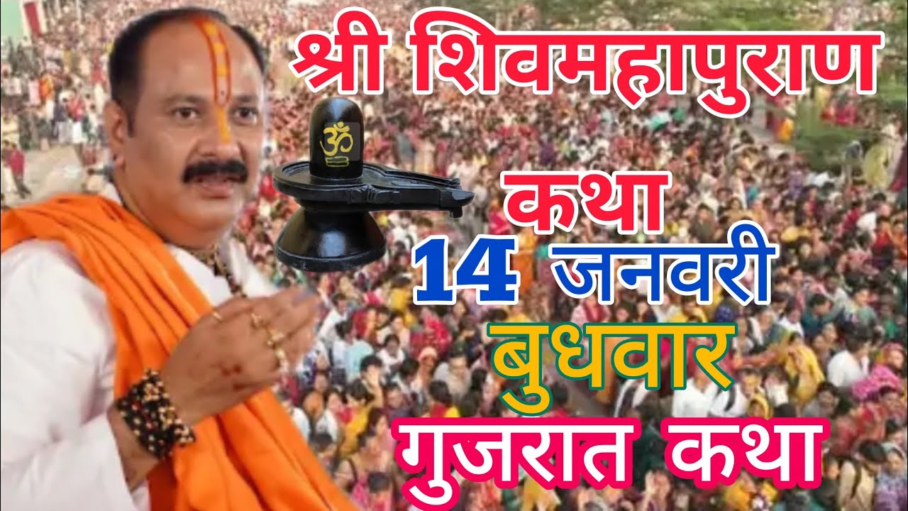 LIVE 🔴 14 जनवरी मकर संक्रांति श्री शिवमहापुराण कथा प्रदीप मिश्रा #pradeepmishra #live#om 