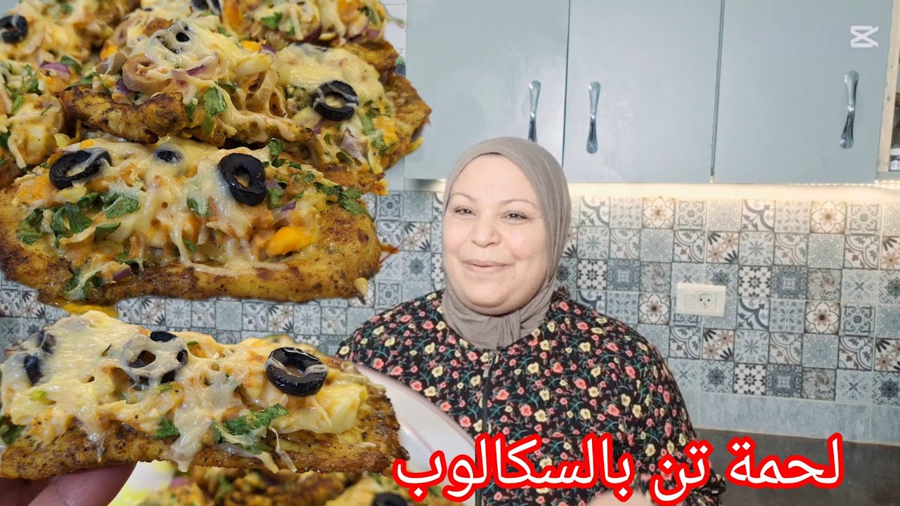 لحمة تن بالسكالوب ❣️ بنة لاتقاوم وتحضر فيسع