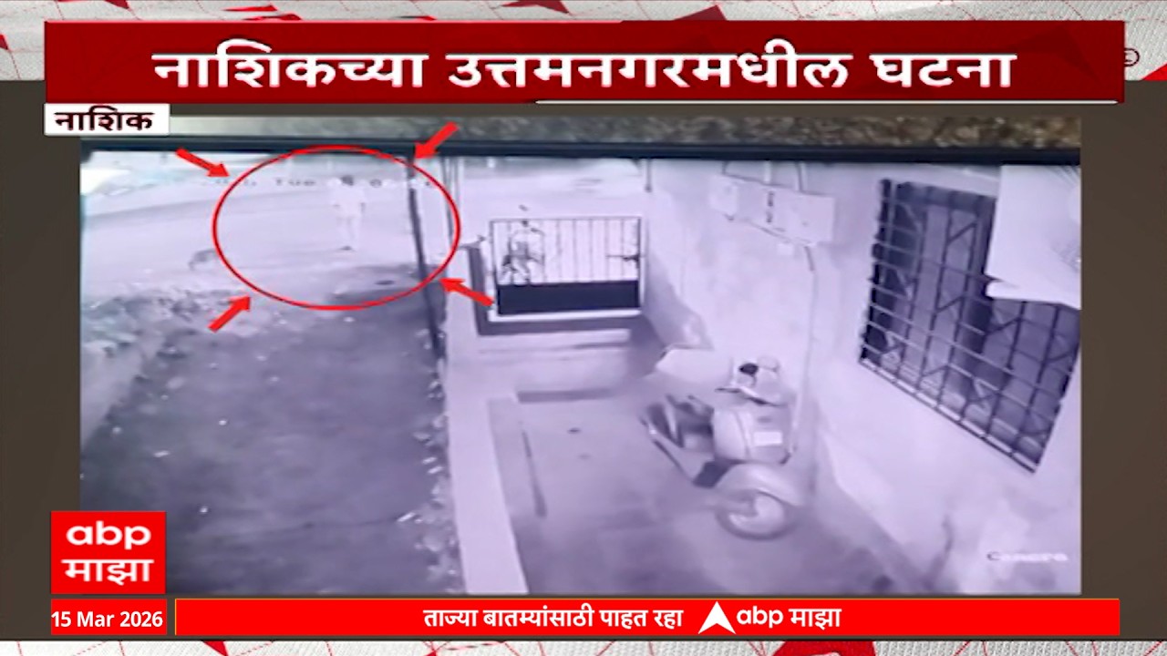 Nashik Robbery News : घराबाहेर पायी चालणाऱ्या महिलेच्या गळ्यातील सोनसाखळी चोरट्याने खेचून पळ काढला
