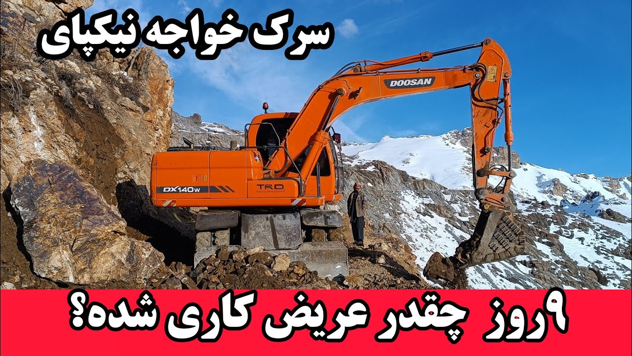 گزارش از جریان کار شده وباقی مانده عریض کاری سرک خواجه نیکپای #جاغوری 