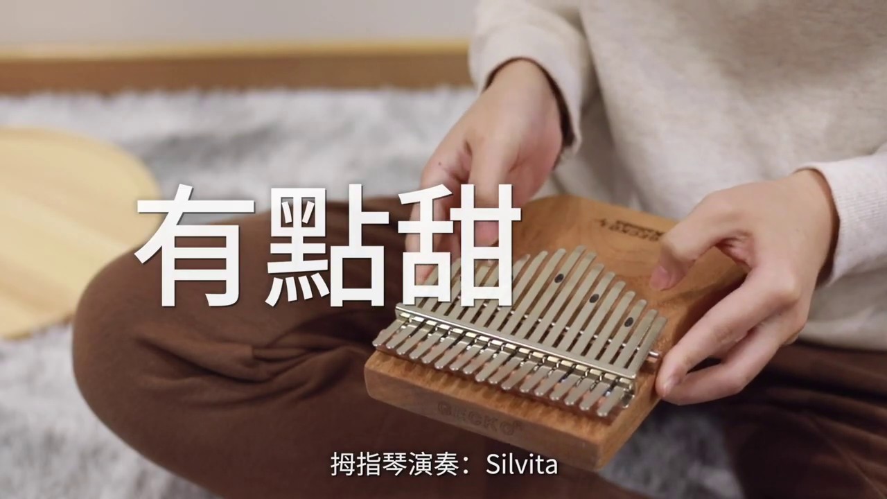 【 A Bit Sweet 有点甜 】Silence Wang 汪苏泷 ft. By2 Kalimba Cover 拇指琴卡林巴琴