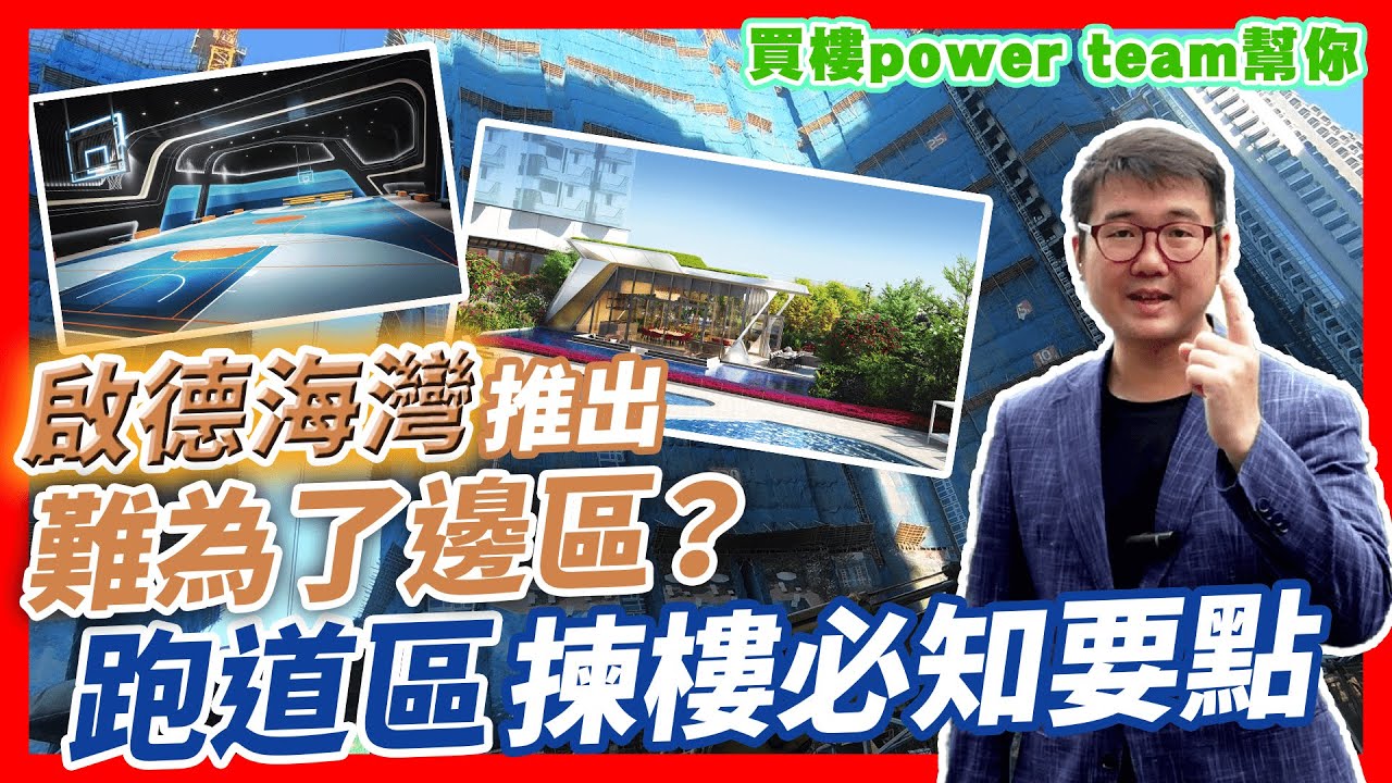 啟德海灣推出難為了邊區 跑道區揀樓必知要點  by 諗sir 真 樓盤傳真 270