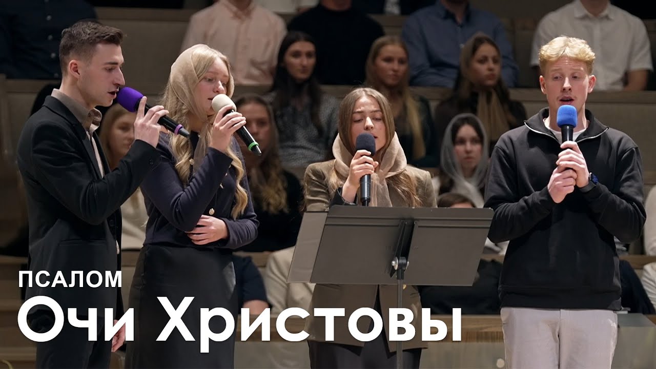Очи Христовы l Псалом