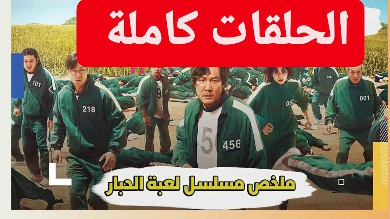 سلام الله عليكم :ملخص مسلس لعبة الحبار :جميع الحلقات محمد الزاهي