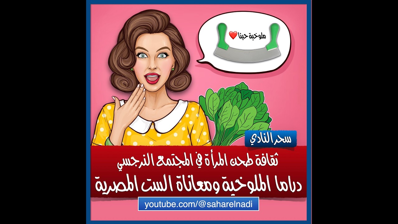 دراما الملوخية: لماذا يصر المجتمع النرجسي على طحن المرأة؟ متلازمة الآنسة جعفر (١٣)