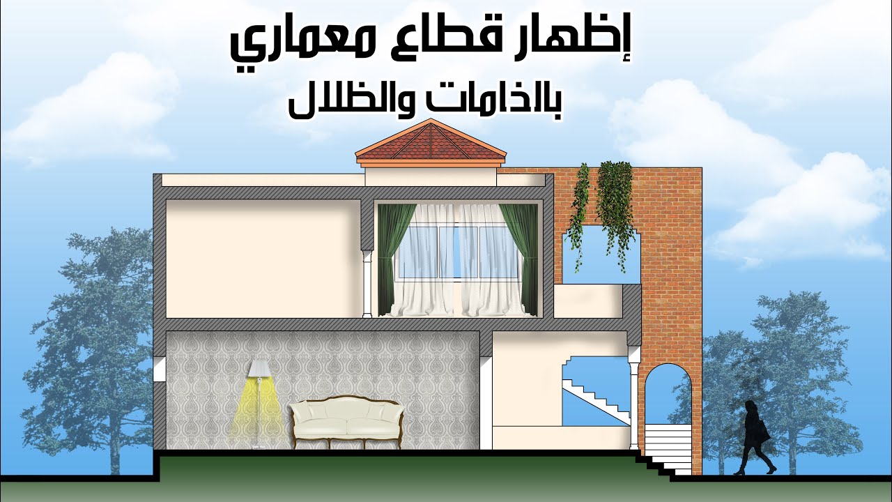 إظهار قطاع معماري بالخامات والظلال
