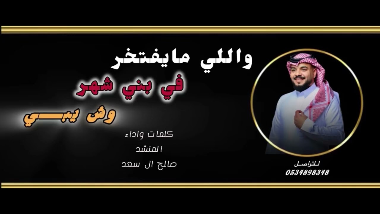 واللي مايفتخر في بني شهر وش يبي | صالح آل سعد | 2026 لحن عرضة طرب 🔥🔥🔥