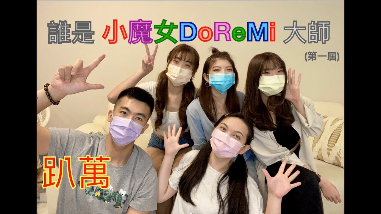 ▶︎誰是小魔女Doremi大師◁ 不會這幾題，別說你看過小魔女DoReMi-EP1