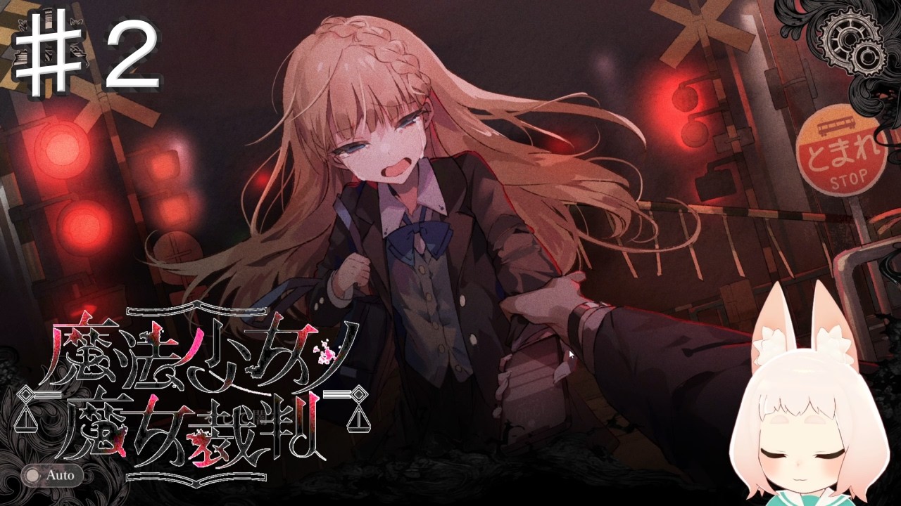 ＃２『魔法少女ノ魔女裁判』ざくろの魔法は女を〇〇する魔法