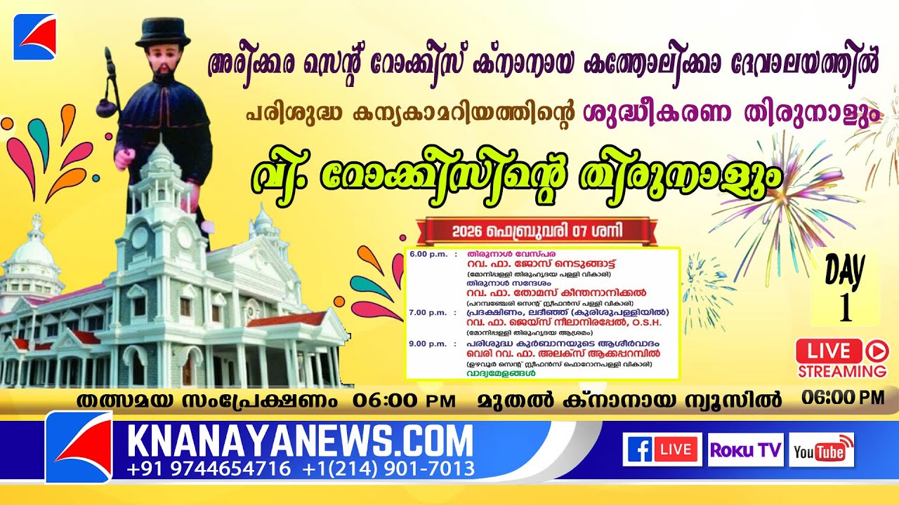 അരീക്കര | DAY-1 സെന്റ് റോക്കീസ് ക്നാനായ ദേവാലയത്തിന്റെ പ്രധാന തിരുനാൾ | KNANAYANEWS.COM