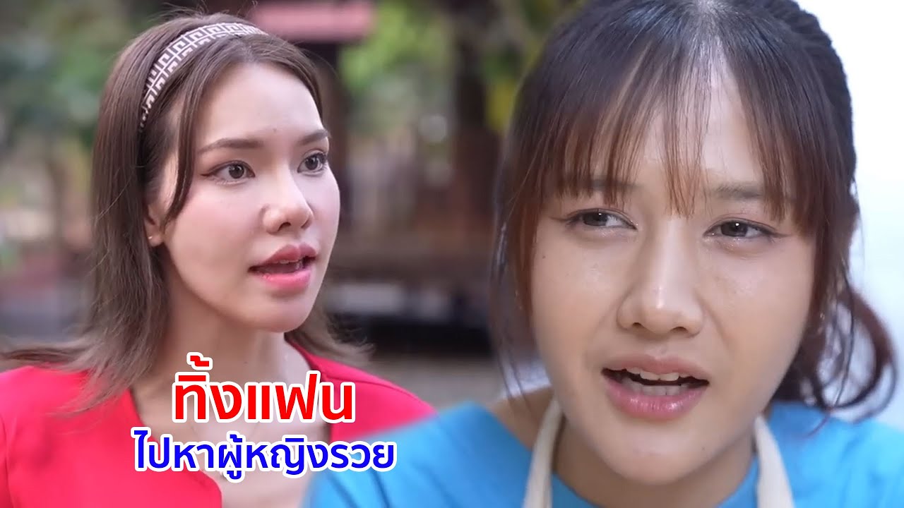 หนังสั้น ทิ้งแฟน! ไปหาผู้หญิงรวย