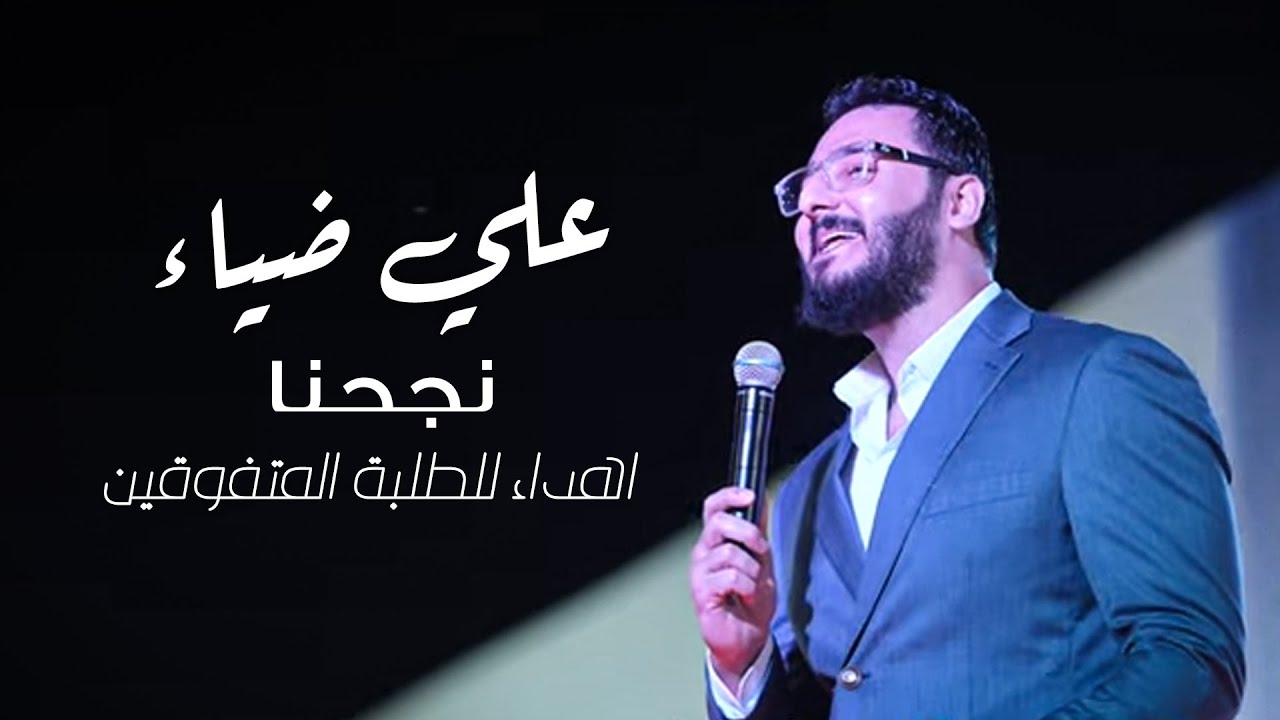 علي ضياء - نجحنا | اهداء للطلبة المتفوقين 2025