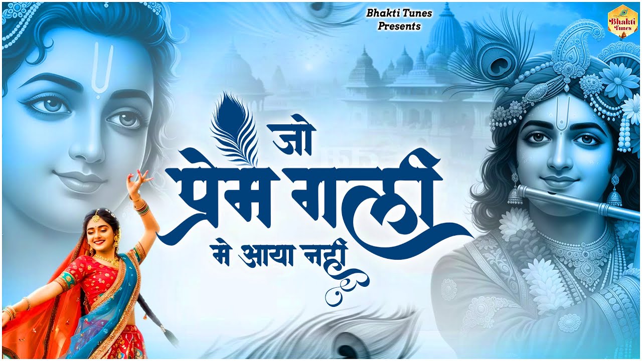 जो प्रेम गली में आया नहीं | Jo Prem Gali MeinAaye Nahin | Popular Bhajan | Radhe Krishna New Bhajan