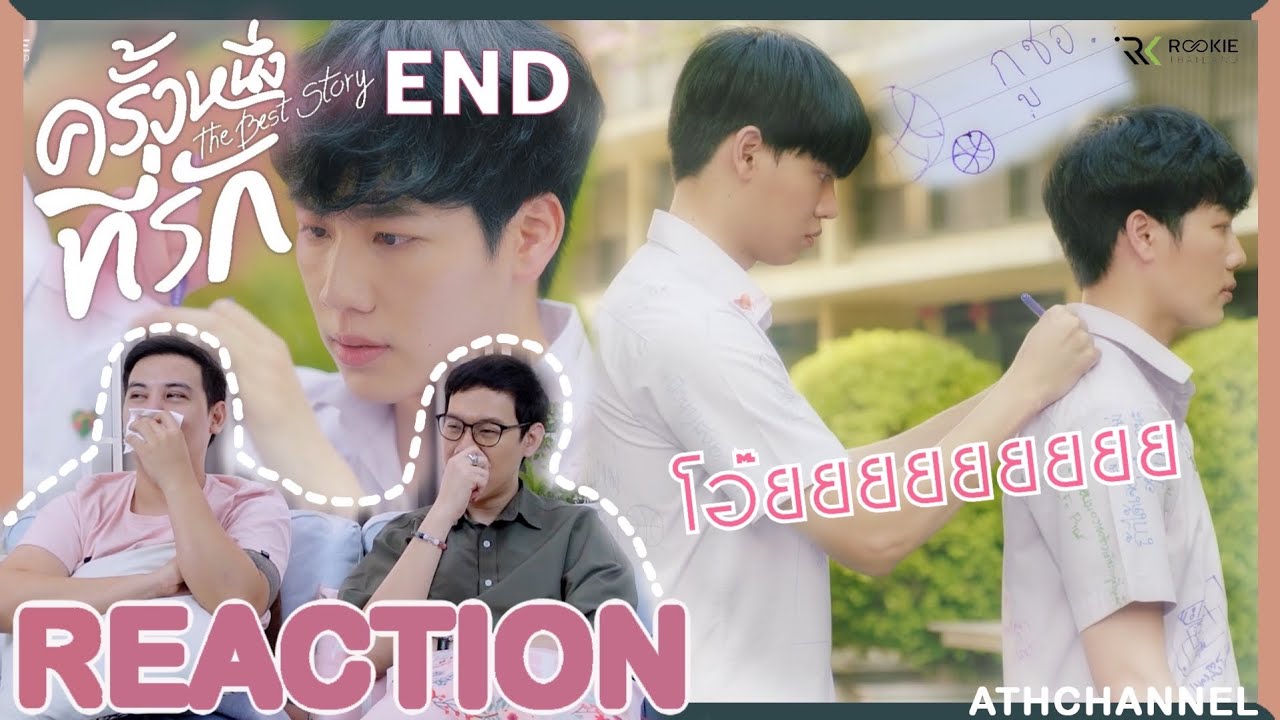 REACTION + RECAP | END ครั้งหนึ่งที่รัก The Best Story EP.3 (ตอนจบ) | กูชอ... | ATHCHANNEL