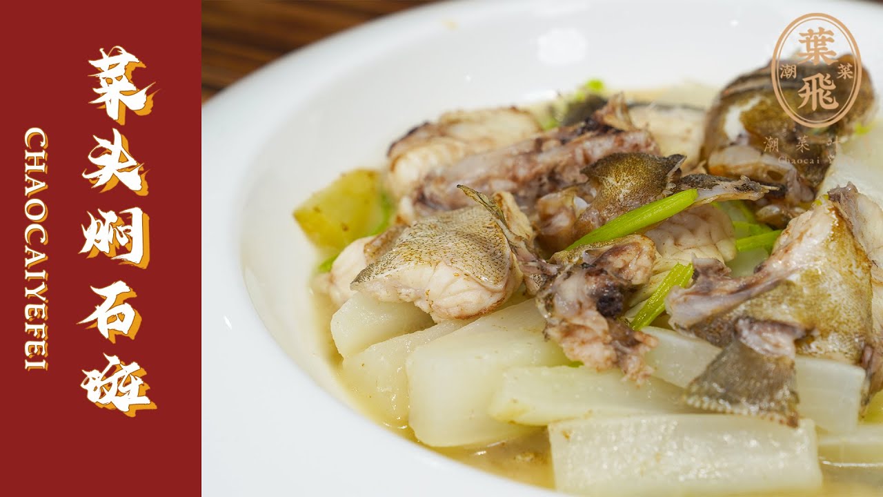 【潮菜叶飞】菜头焖鱼：Braised fish with white radish