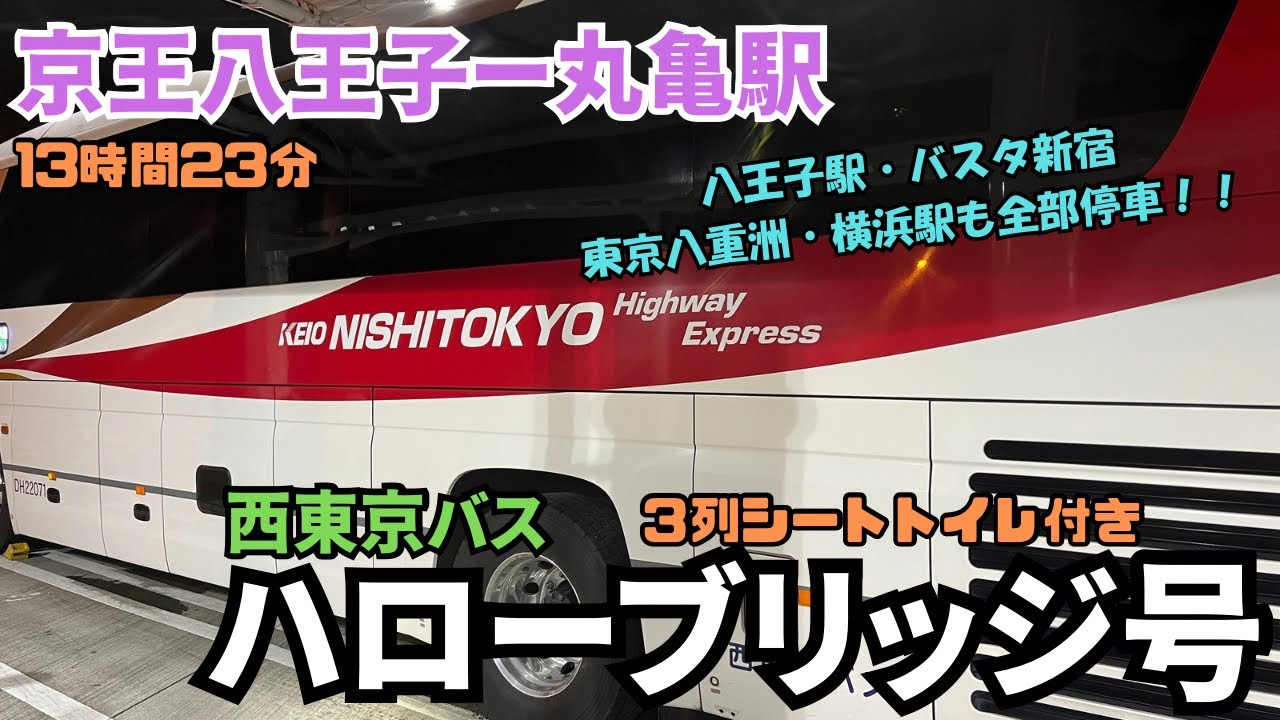 バスタ新宿・東京八重洲も停車するよ！京王八王子から丸亀駅まで西東京バスの＜ハローブリッジ号＞で行ってみた