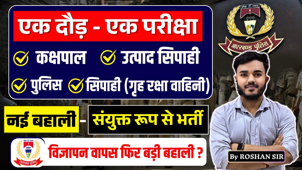 Jharkhand Police Latest Update | Home Guard, Utpad Sipahi, Kakshpal | JSSC New Vacancy