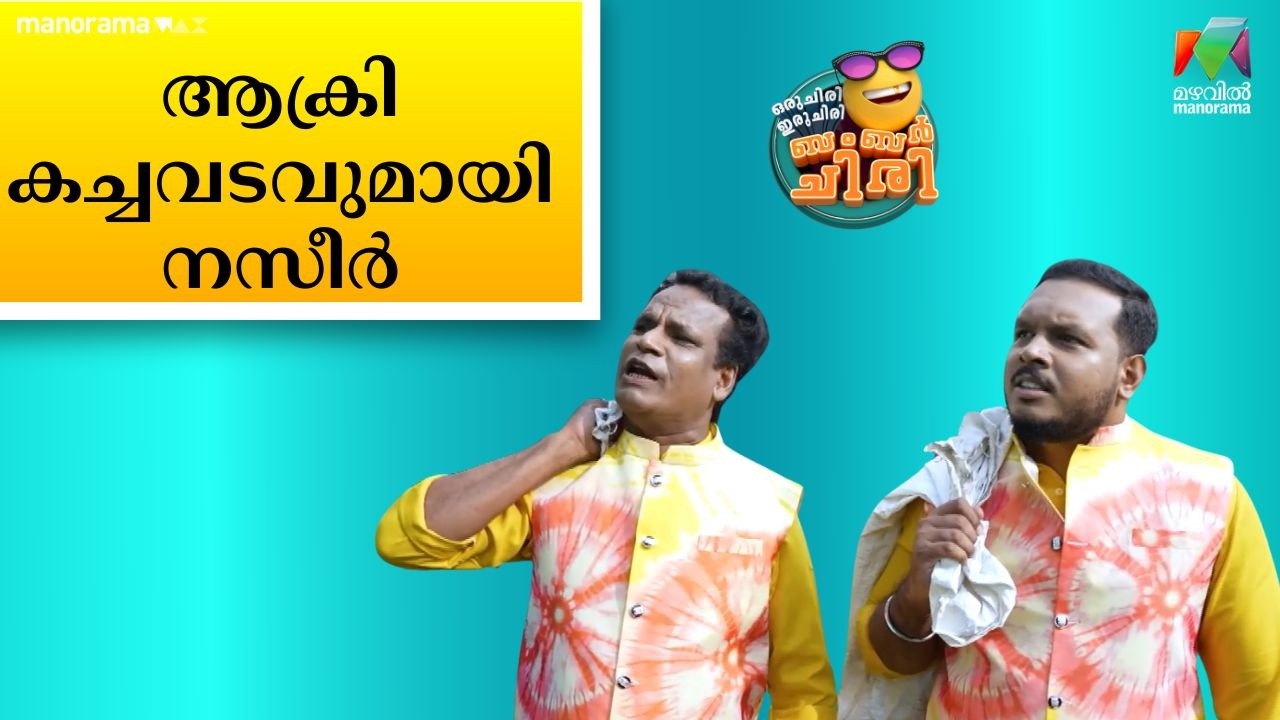 ആക്രി കച്ചവടവുമായി നസീർ #OIBArchive | mazhavilmanorama