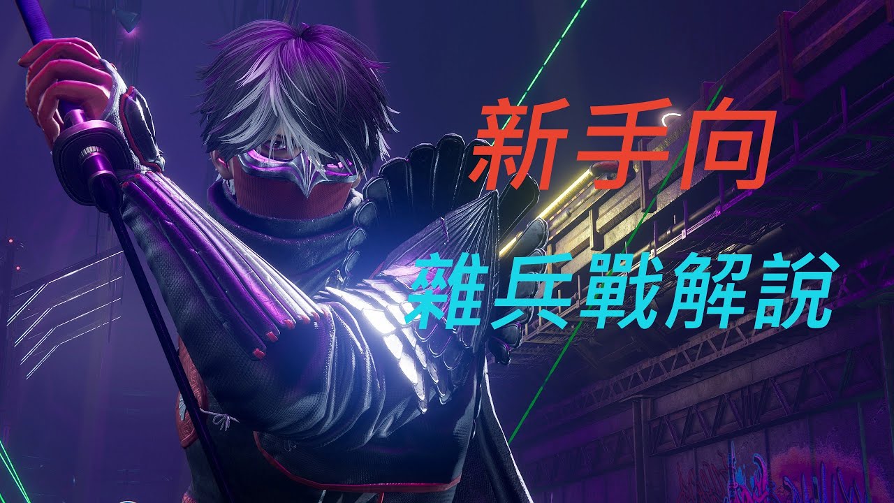 《NINJA GAIDEN 4》新手向雜兵戰解說