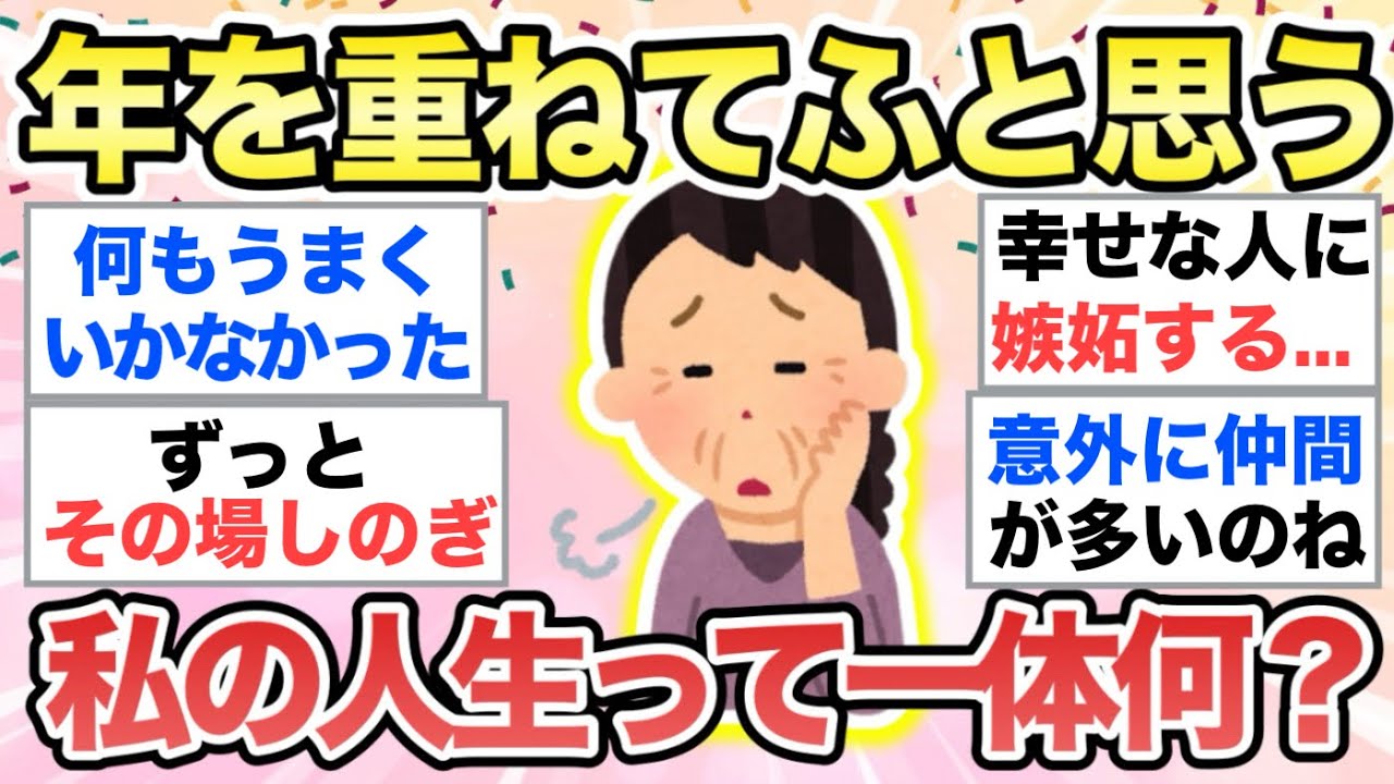 【ガルちゃん有益】「私の人生ってなんだったんだろう…」考えてしまう時ありませんか？【ガルちゃんまとめ】
