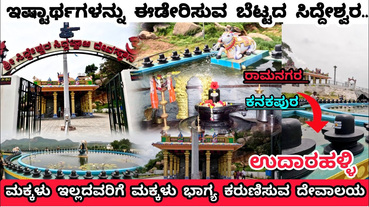 ಉದಾರಹಳ್ಳಿ ಸಿದ್ದೇಶ್ವರ ಸಿದ್ದಪ್ಪಾಜಿ ದೇವಸ್ಥಾನ | Ramanagara | ಇಷ್ಟಾರ್ಥಗಳನ್ನು ಈಡೇರಿಸುವ ಬೆಟ್ಟ | 