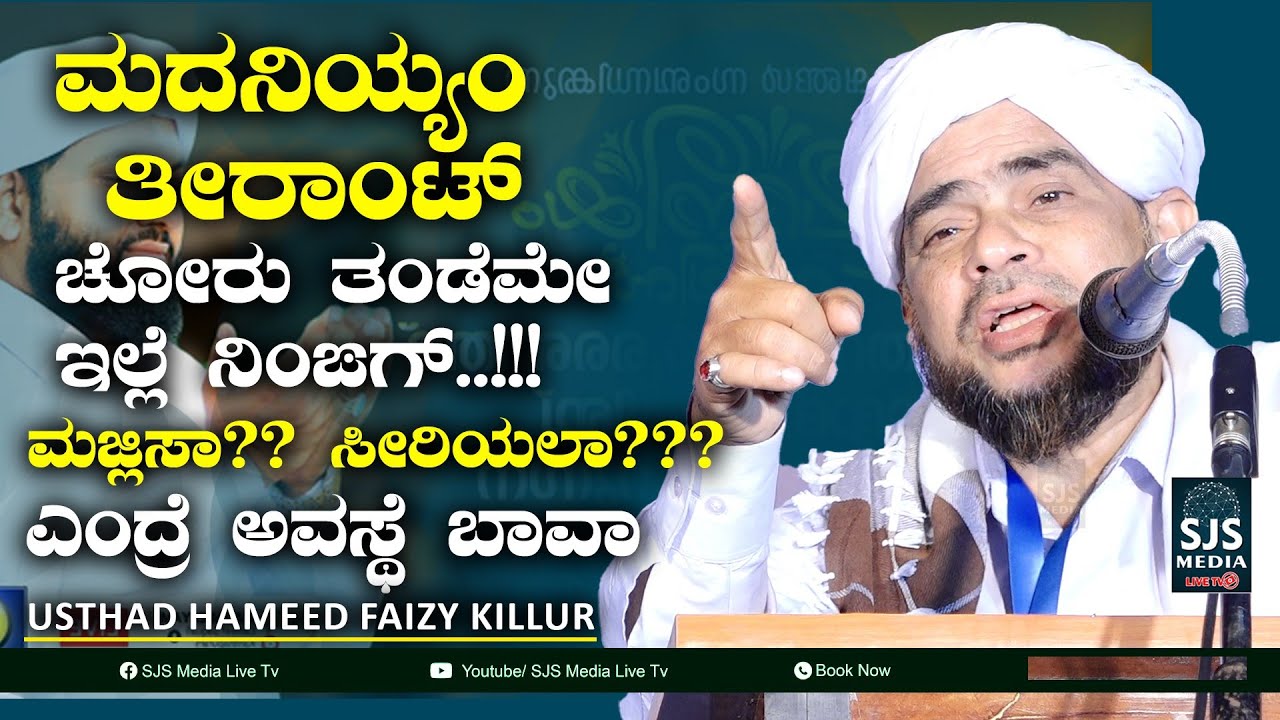 ಮದನಿಯ್ಯಂ ತೀರಾಂಟ್ ಚೋರು ತಂಡೆಮೇ ಇಲ್ಲೆ ನಿಂಙಗ್..! 😱 | ಮಜ್ಲಿಸಾ ...⁉ ಸೀರಿಯಲಾ..⁉ | Hameed Faizy Beary Speech