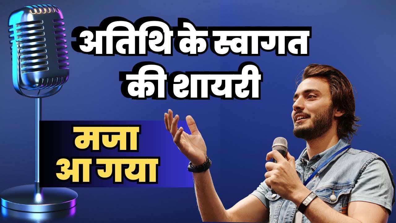 अतिथि के स्वागत की शायरी | Guest Welcome Shayari for Manch Sanchalan | Anchoring Shayari