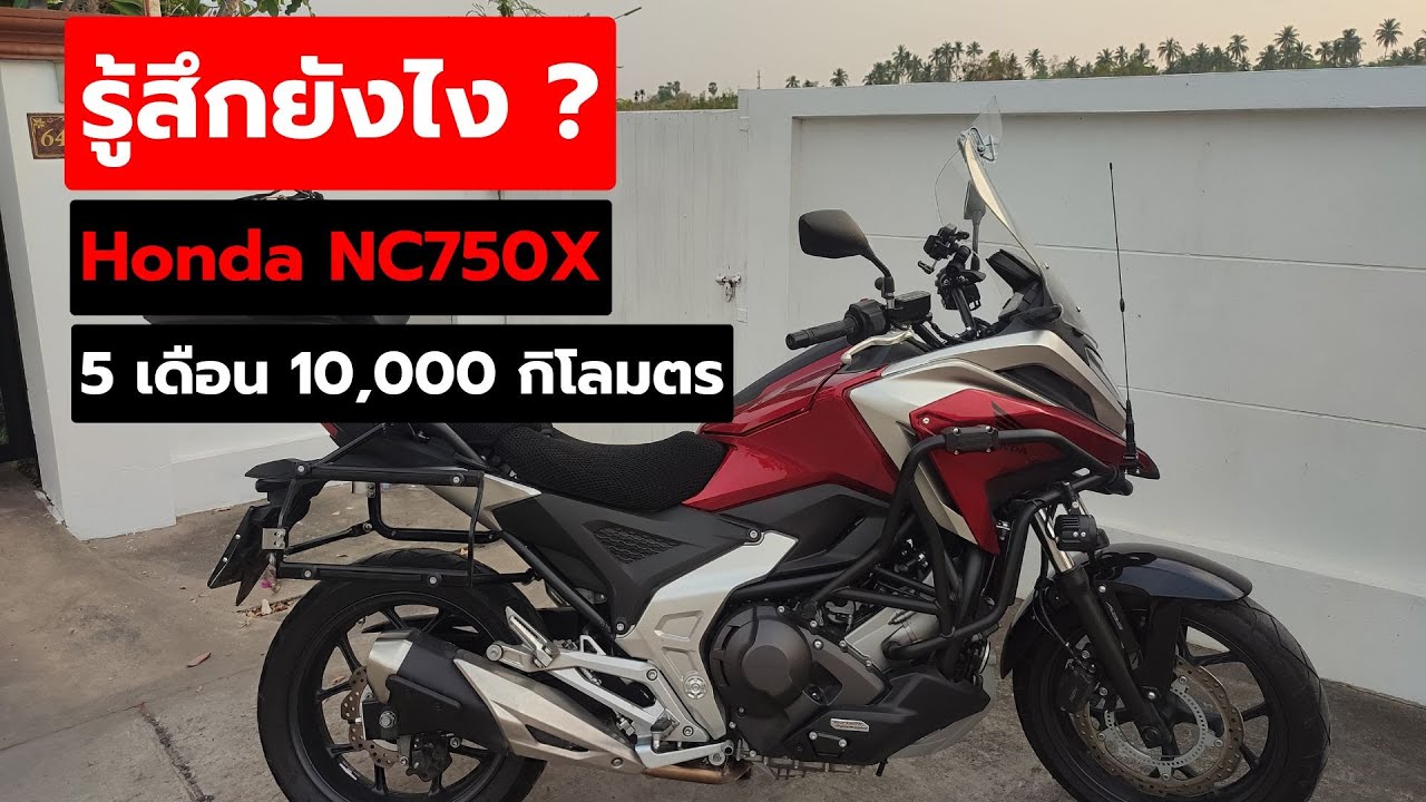รีวิวจากผู้ใช้จริง Honda NC750X ใช้มา 5 เดือน 10,000 กิโลเมตร รู้สึกยังไง ?