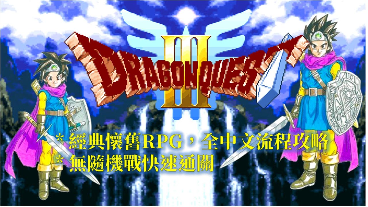 SFC 勇者鬥惡龍3  繁中版 全流程攻略 Dragon Quest III Walkthrough