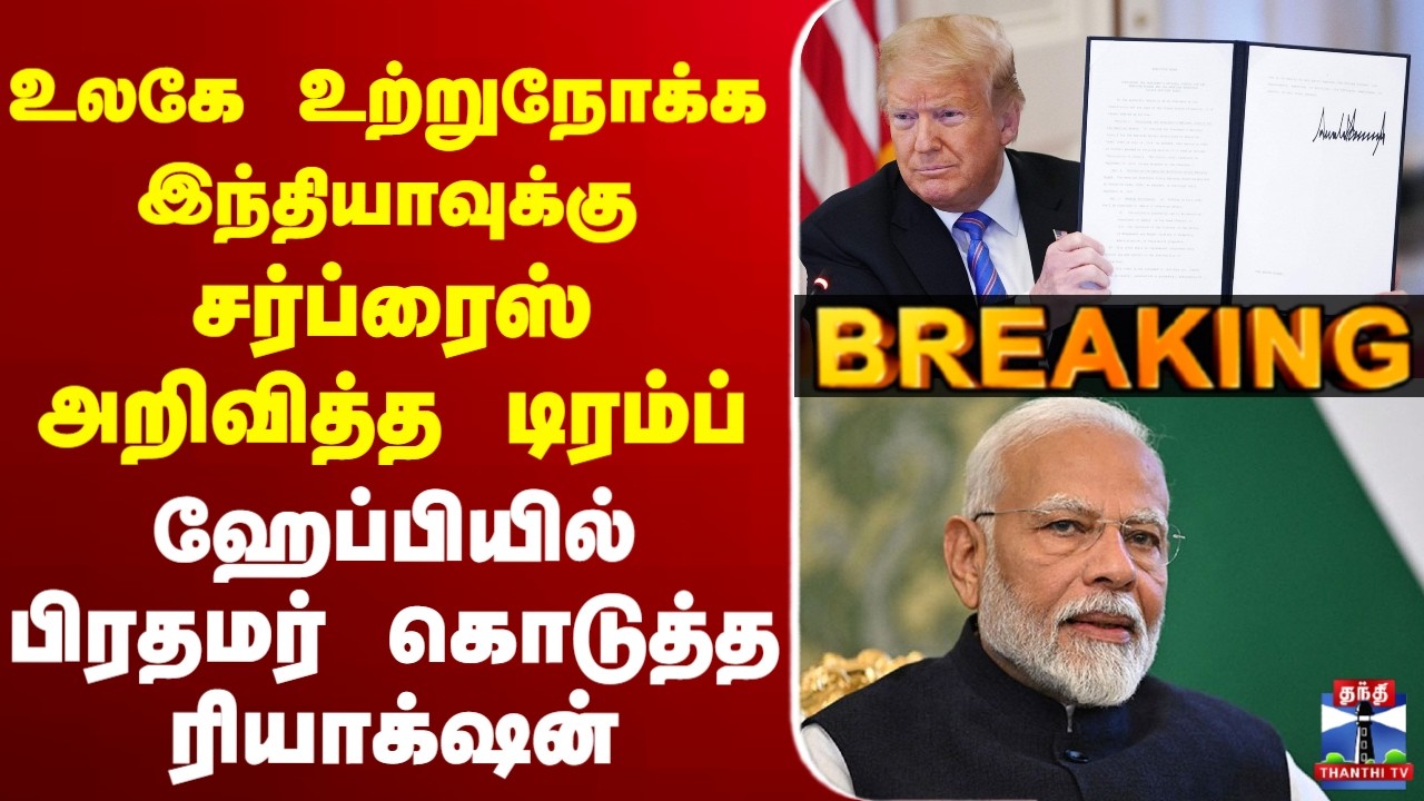 🔴LIVE :Narendra Modi | Donald Trump | Tax | உலகே உற்றுநோக்க இந்தியாவுக்கு சர்ப்ரைஸ் அறிவித்த டிரம்ப்