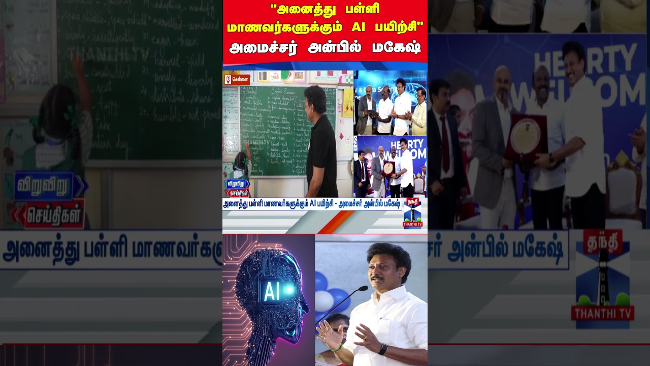 AI | anbilmaheshpoyyamozhi | tnschools