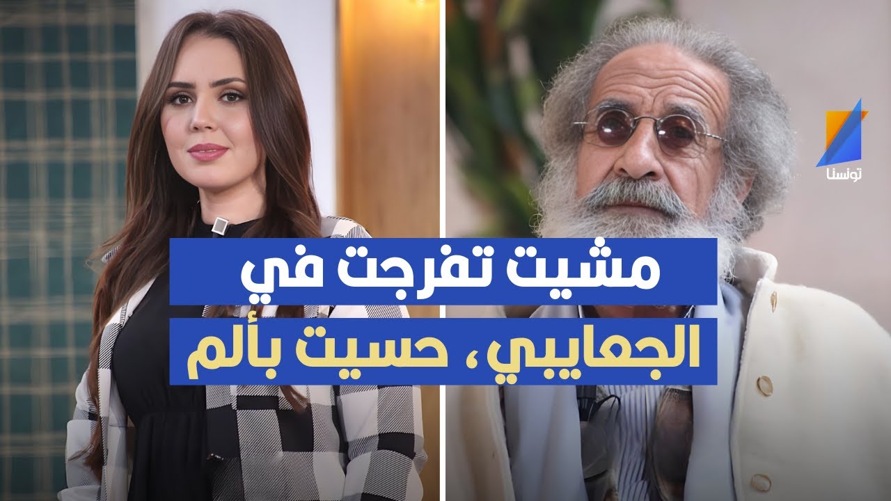 مشيت تفرجت في الجعايبي و حسيت بألم، العكاري يقيم اخر عمل للفاضل الجعايبي