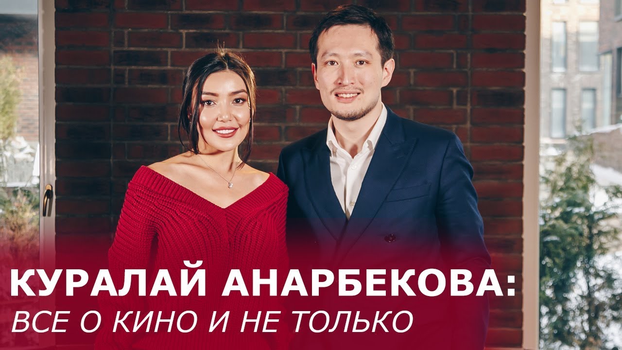 Куралай Анарбекова: о фильме «Брат или брак 2», встрече с Президентом, Сабурове и замужестве