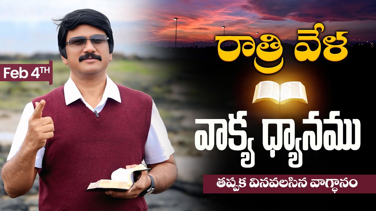 Feb 4th,2026 -ఈ సాయంకాలపు వాక్య ధ్యానం | Blessed word for this Evening | PJSP Life Changing Message