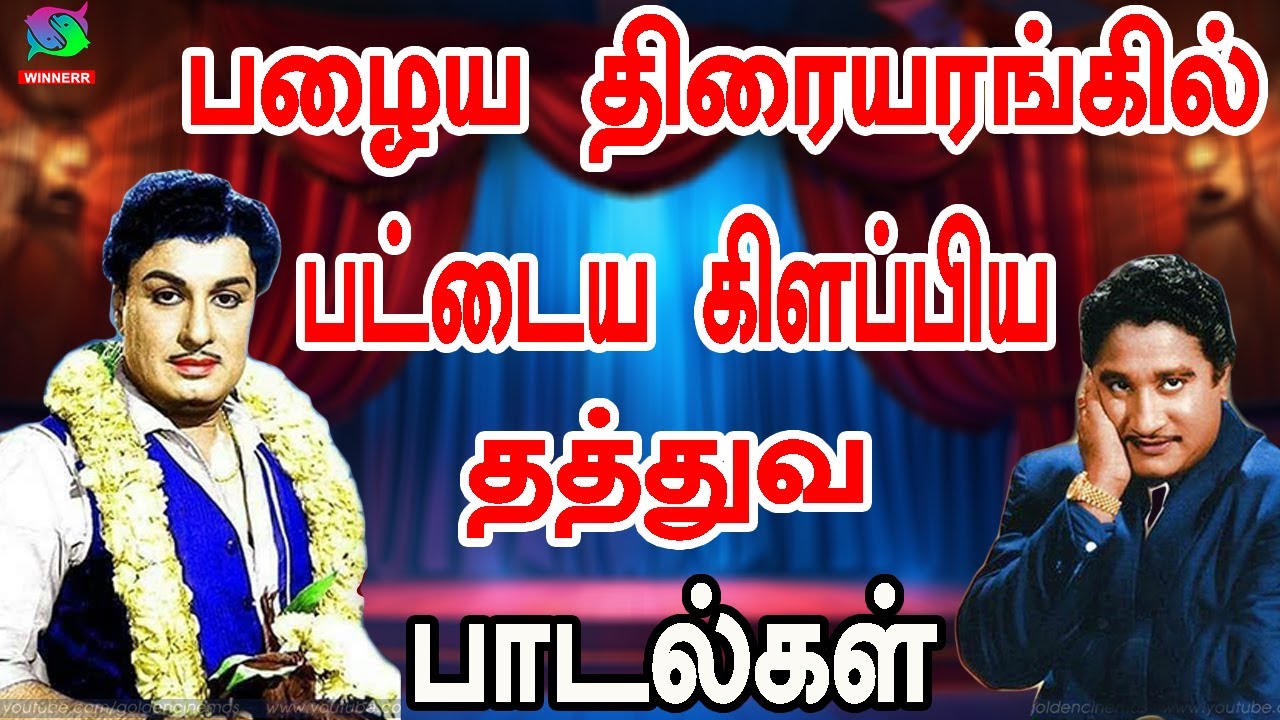 பழைய திரையரங்கில் பட்டைய கிளப்பிய தத்துவ பாடல்கள் | 60s Tamil EverGreen Songs | MGR, Sivaji Songs