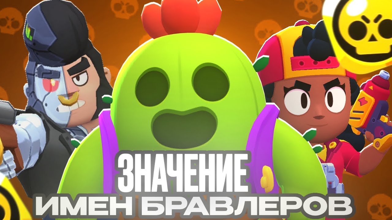 Значение Имени КАЖДОГО Бравлера в Бравл Старс (Это жесть...)
