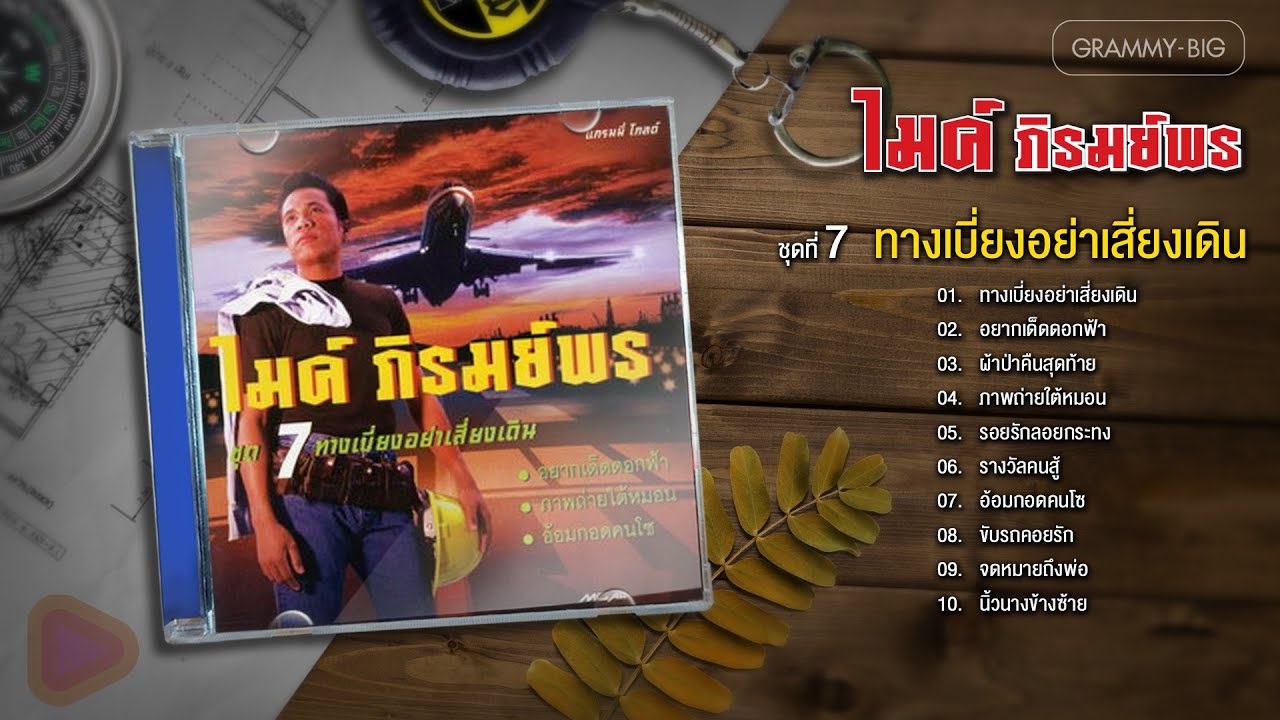 ไมค์ ภิรมย์พร ชุดที่ 7 ทางเบี่ยงอย่าเสี่ยงเดิน l อยากเด็ดดอกฟ้า, ภาพถ่ายใต้หมอน, นิ้วนางข้างซ้าย