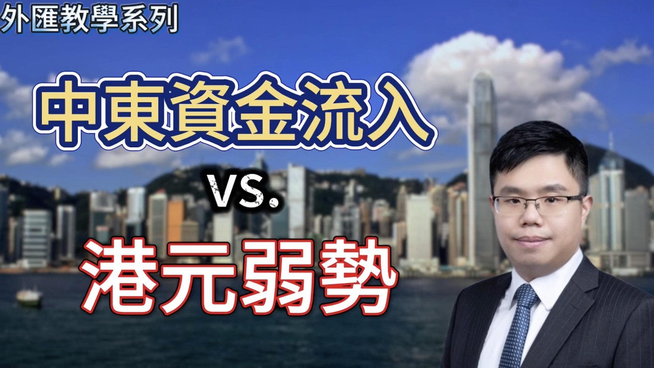 【中東局勢】港元下試7.84！ 避險資金湧入香港嗎？為何能源危機下港元不升反跌？ #中東局勢  #港元 #聯繫匯率 #外匯 #hibor  #hkd