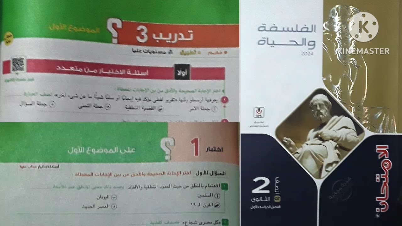كتاب الامتحان منطق تانية ثانوى ترم أول ٢٠٢٤|القضية المنطقية والاستغراق [ شرح وحل تدريب 3 واختبار 1 ]