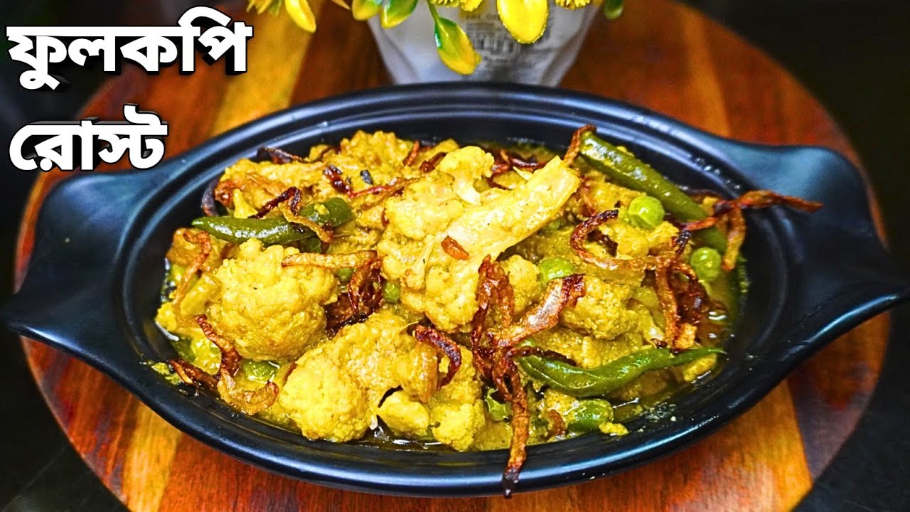 একবার এইভাবে ফুলকপির রোস্ট বানিয়ে দেখুন | Wedding Style Cauliflower Roast | Phulkopir Roast Recipe